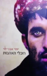 עטיפת הספר רוכלי האהבות