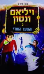 עטיפת הספר ויליאם ונטון והחידה והשער הסודי ספר שני