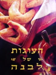 עטיפת הספר העוגות של לבנה