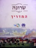 עטיפת הספר שרונה המדריך