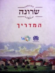 עטיפת הספר שרונה המדריך