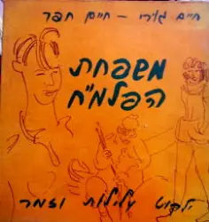 עטיפת הספר משפחת הפלמח ילקוט עלילות וזמר