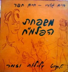 עטיפת הספר משפחת הפלמח ילקוט עלילות וזמר
