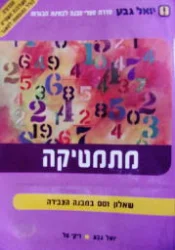 עטיפת הספר מתמטיקה שאלון 001 במבנה הצבירה