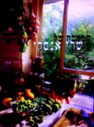 עטיפת הספר המטבח של שרי אנסקי