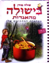 עטיפת הספר בישולה מהאגדות