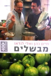 עטיפת הספר חיים כהן ואלי לנדאו מבשלים
