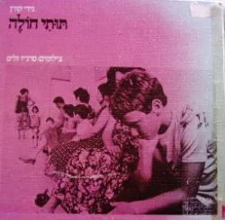 עטיפת הספר תותי חולה
