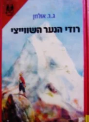 עטיפת הספר נערים בתבל רודי הנער השווייצי