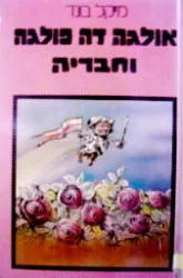 עטיפת הספר אולגה דה פולגה וחבריה