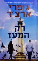 עטיפת הספר רק המעז