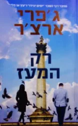 עטיפת הספר רק המעז