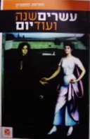 עטיפת הספר עשרים שנה ועוד יום