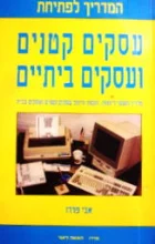 עטיפת הספר המדריך לפתיחת עסקים ועסקים ביתיים