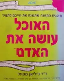 עטיפת הספר תכנית התזונה שתשנה את חייכם לתמיד האוכל עושה את האדם
