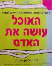 עטיפת הספר תכנית התזונה שתשנה את חייכם לתמיד האוכל עושה את האדם