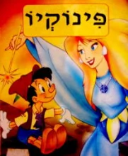 עטיפת הספר פינוקיו