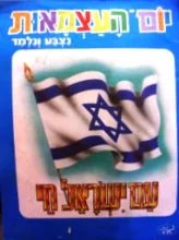 עטיפת הספר יום העצמאות נצבע ונלמד עם ישראל חי
