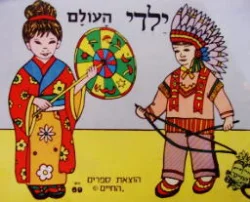 עטיפת הספר ילדי העולם