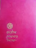 עטיפת הספר אלבום משטרת ישראל