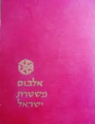 עטיפת הספר אלבום משטרת ישראל