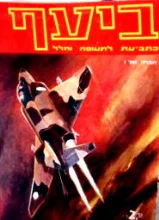 עטיפת הספר ביעף כתב עת לתעופה וחלל חוברת מס 1