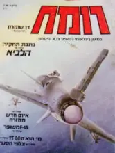 עטיפת הספר רומח בטאון בנלאומי לנושא צבא וביטחון גיליון 3