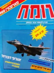 עטיפת הספר רומח בטאון בנלאומי לנושא צבא וביטחון גיליון 21