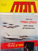 עטיפת הספר רומח בטאון בנלאומי לנושא צבא וביטחון גיליון 10