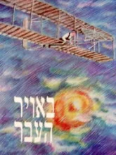 עטיפת הספר באויר העבר