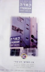 עטיפת הספר עיתון קמרה אובסקורה בית הספר לאמנות גיליון מס 10