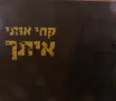 עטיפת הספר קחי אותי אתך