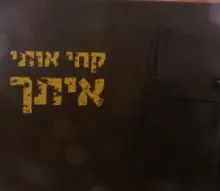 עטיפת הספר קחי אותי אתך