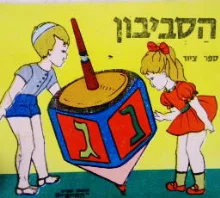 עטיפת הספר הסביבון ספר ציור