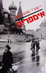 עטיפת הספר אימפריה