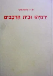 עטיפת הספר ירמיהו ובית הרכבים