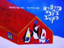 עטיפת הספר מסעדה בקצה הקטב