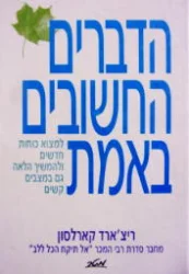עטיפת הספר הדברים החשובים באמת