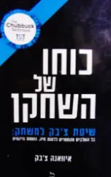 עטיפת הספר כוחו של השחקן