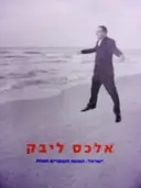 עטיפת הספר ישראל המאה העשרים ואחת