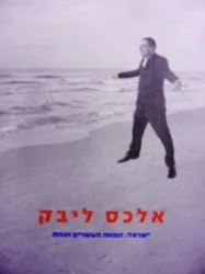 עטיפת הספר ישראל המאה העשרים ואחת