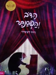 עטיפת הספר הדב והפסנתר