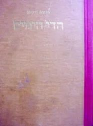 עטיפת הספר הדי הימים