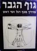 עטיפת הספר גוף הגבר מדריך מכף רגל ועד ראש