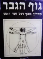 עטיפת הספר גוף הגבר מדריך מכף רגל ועד ראש