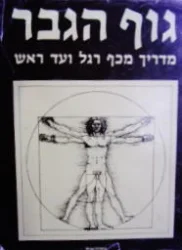 עטיפת הספר גוף הגבר מדריך מכף רגל ועד ראש