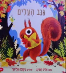 עטיפת הספר גנב העלים