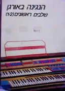 עטיפת הספר הנגינה באורגן שלבים ראשונים (1-2)
