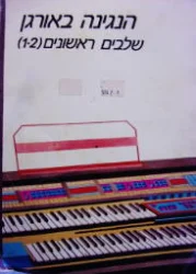 עטיפת הספר הנגינה באורגן שלבים ראשונים (1-2)