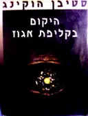 עטיפת הספר היקום בקליפת אגוז